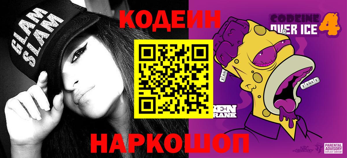 Codein Purple Drank Краснокамск