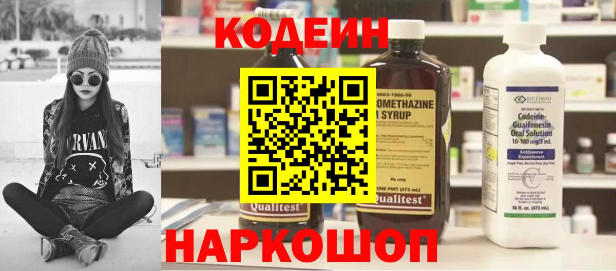 Codein Purple Drank  Вход с VPN  Кодеиновый сироп Lean напиток Lean (лин)  Краснокамск 